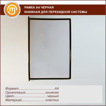 Рамка А4 черная книжная